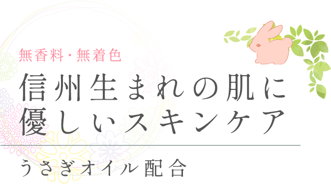 無香料・無着色 信州生まれの肌に優しいスキンケア うさぎオイル配合